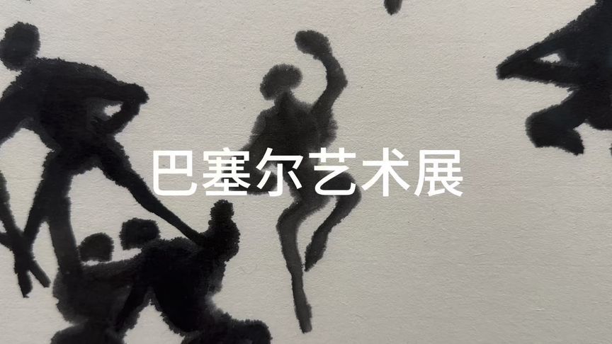 探索巴塞尔艺术展的独特魅力，感受艺术与生活的交融