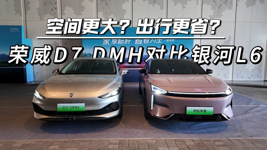 空间更大？出行更省？荣威D7 DMH对比银河L6