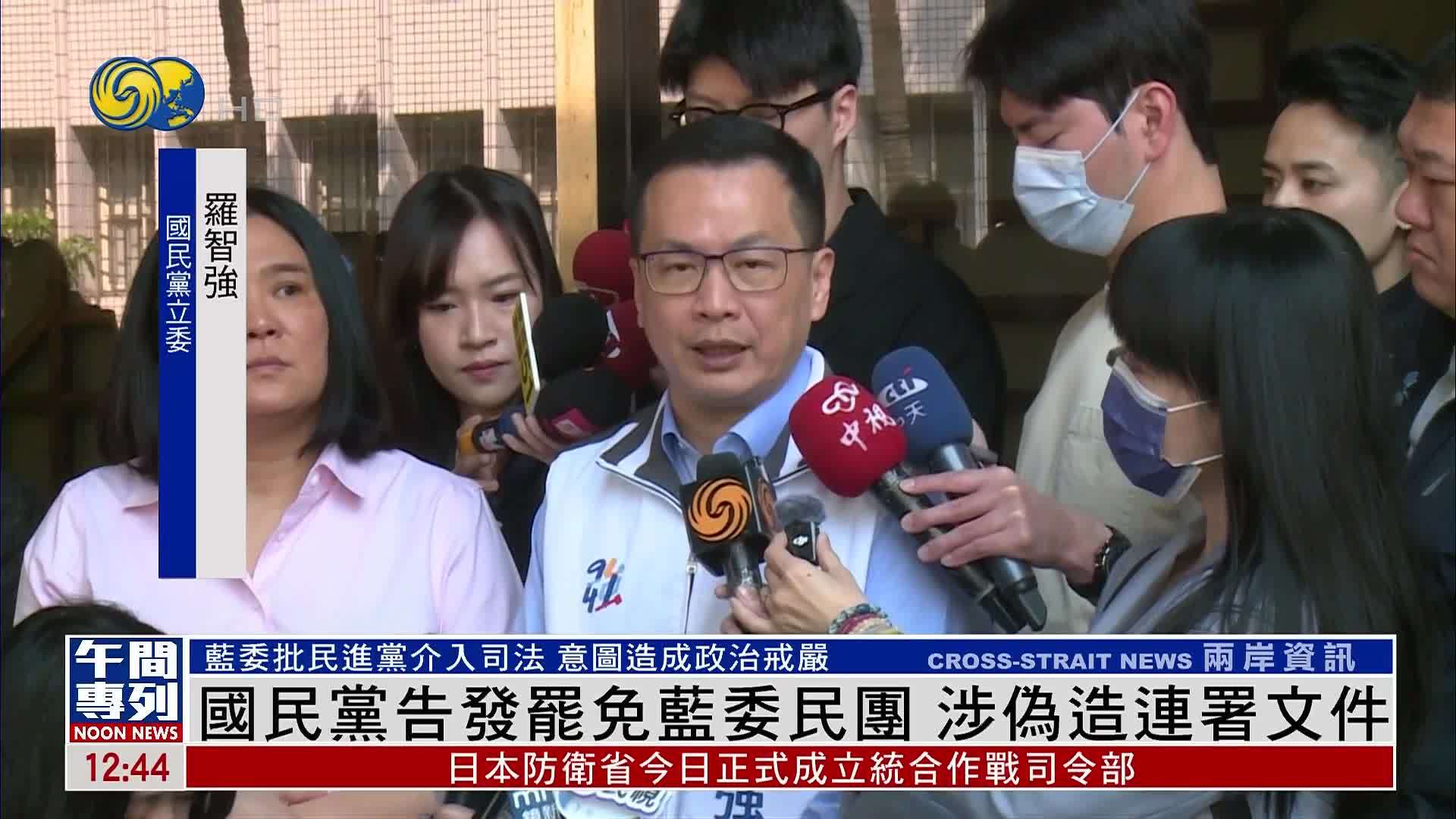 国民党告发罢免蓝委民间团体 涉伪造连署文件_凤凰网视频_凤凰网
