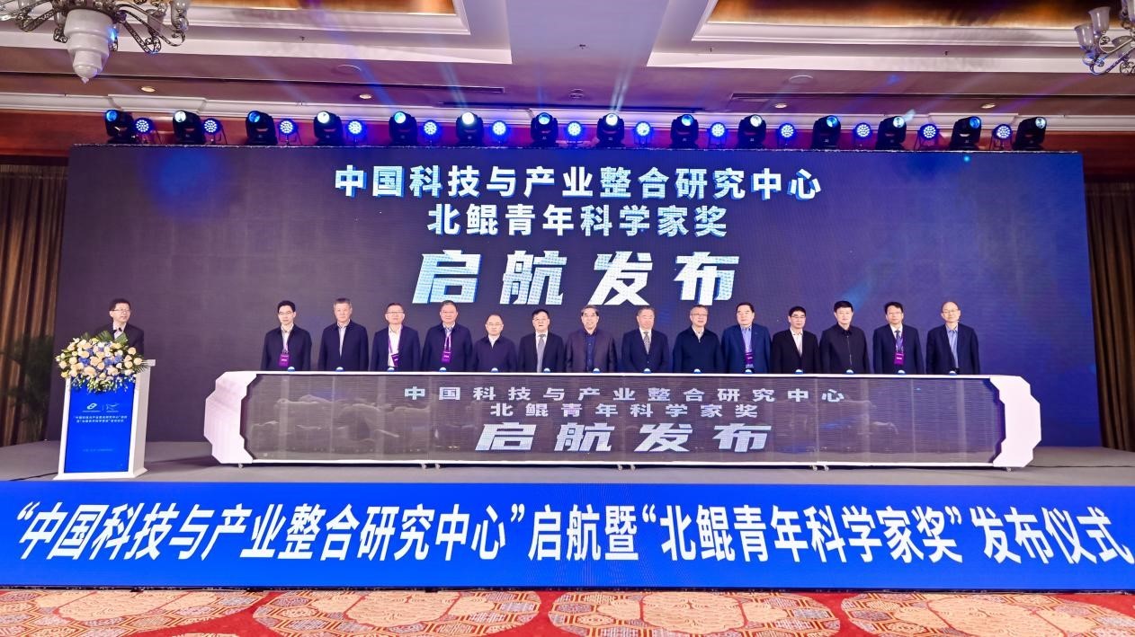 “中国科技与产业整合研究中心”启航暨 “北鲲青年科学家奖”发布仪式举行