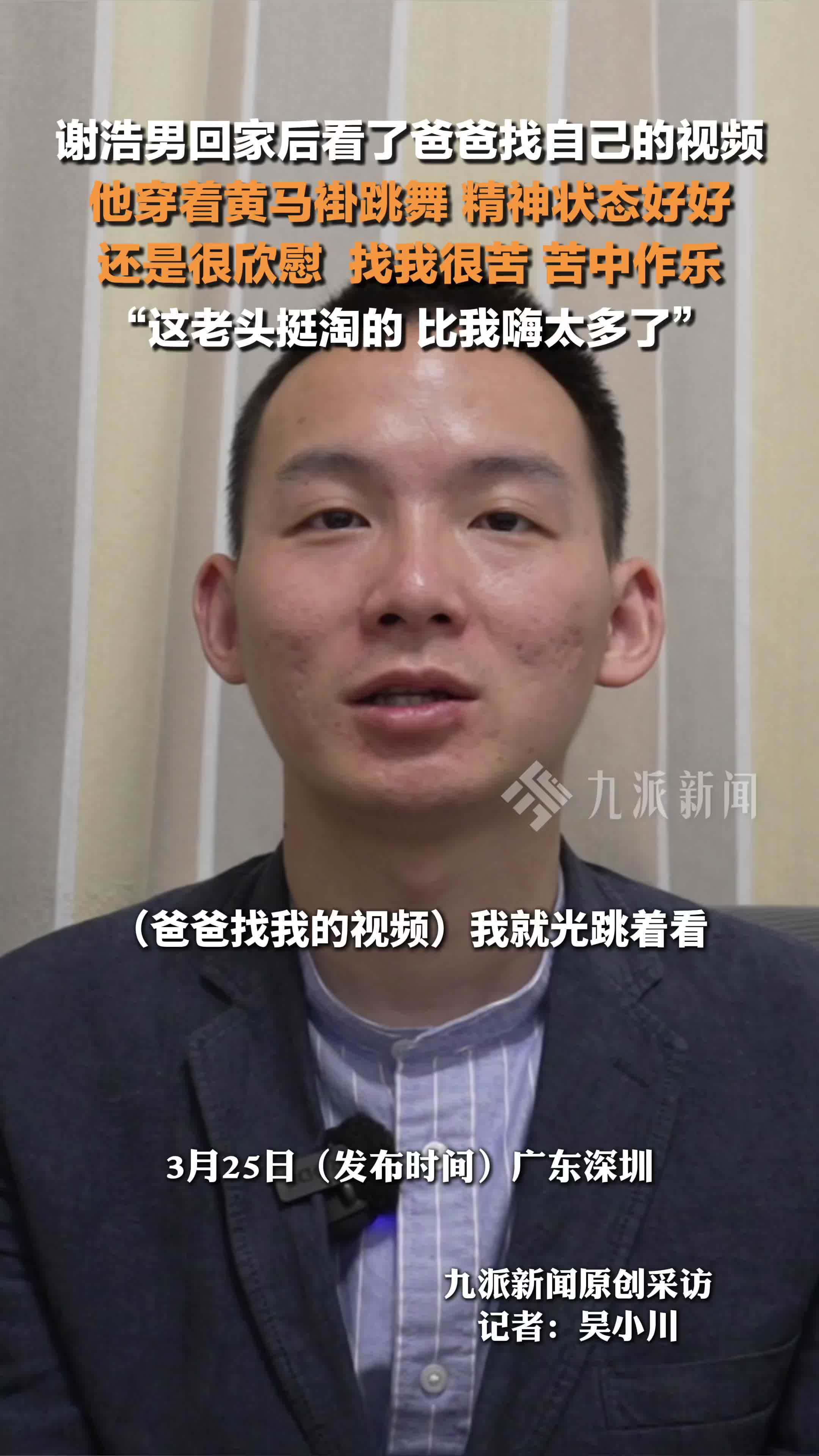 谢浩男回家看到爸爸精神状态好很欣慰：找我很苦，苦中作乐