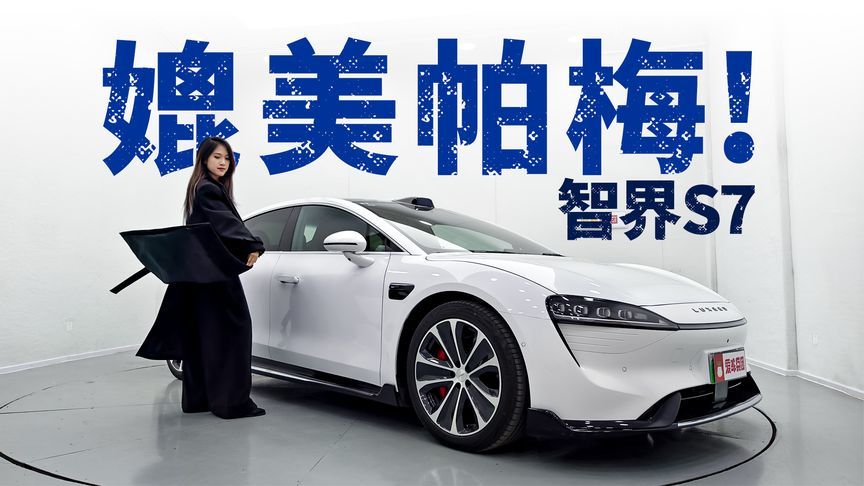 20多万就拥有豪车体验？智界S7真比帕梅更好吗？