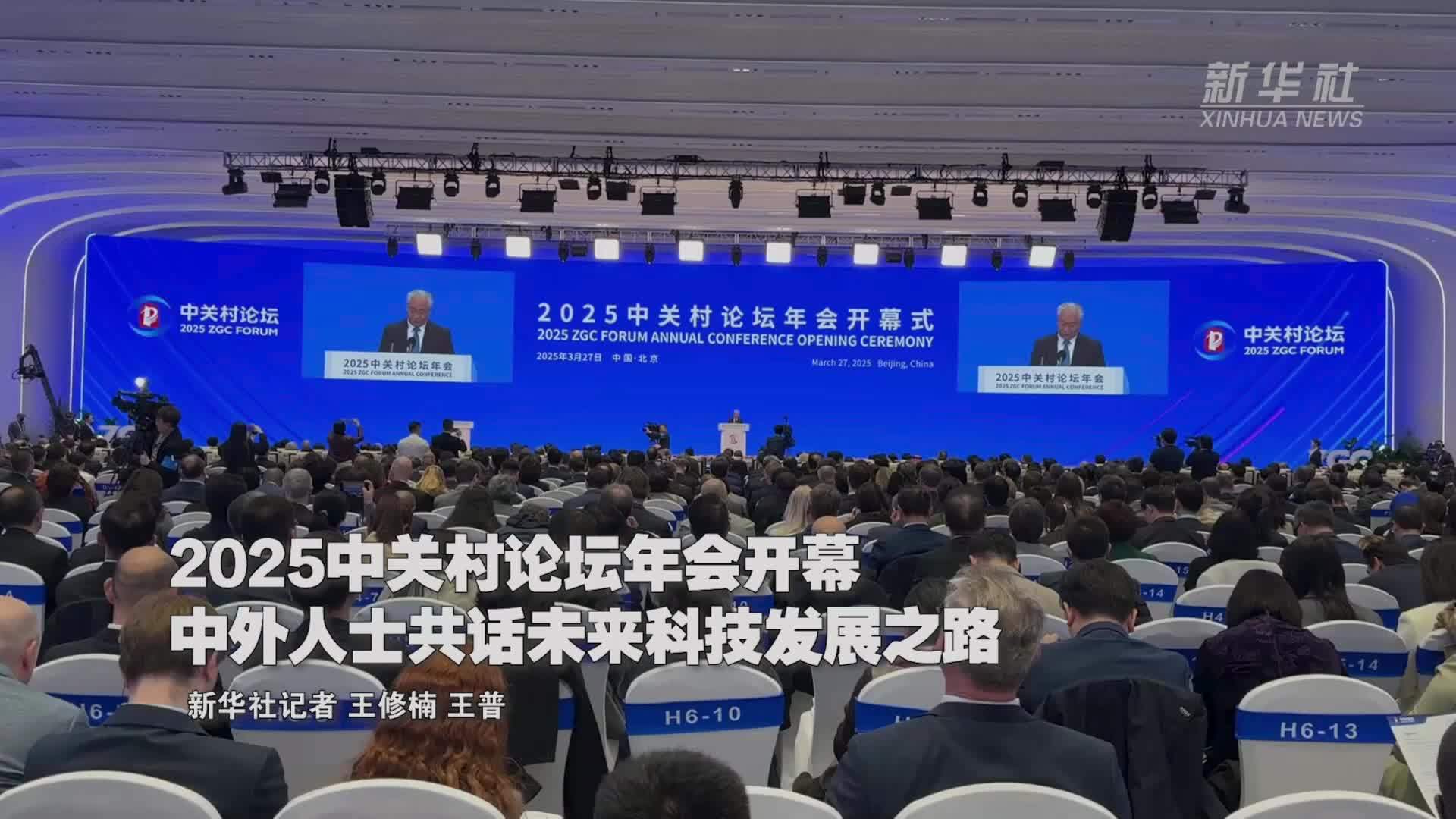 2025中关村论坛年会开幕 中外人士共话未来科技发展之路