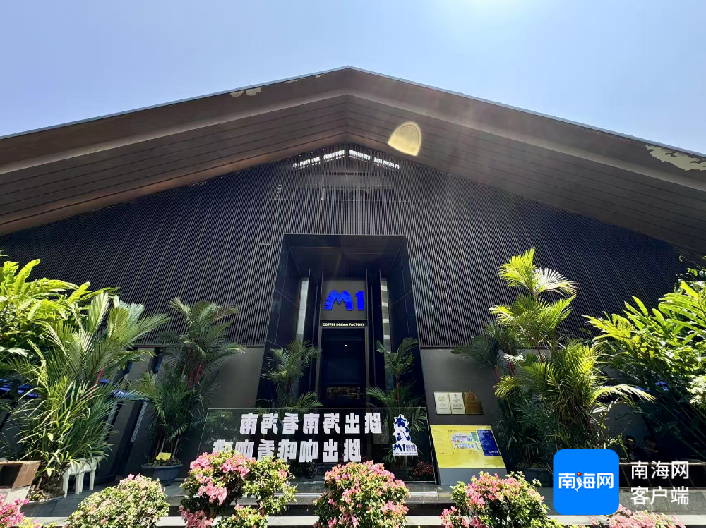 M1咖啡奇幻工场。海南省旅文厅供图