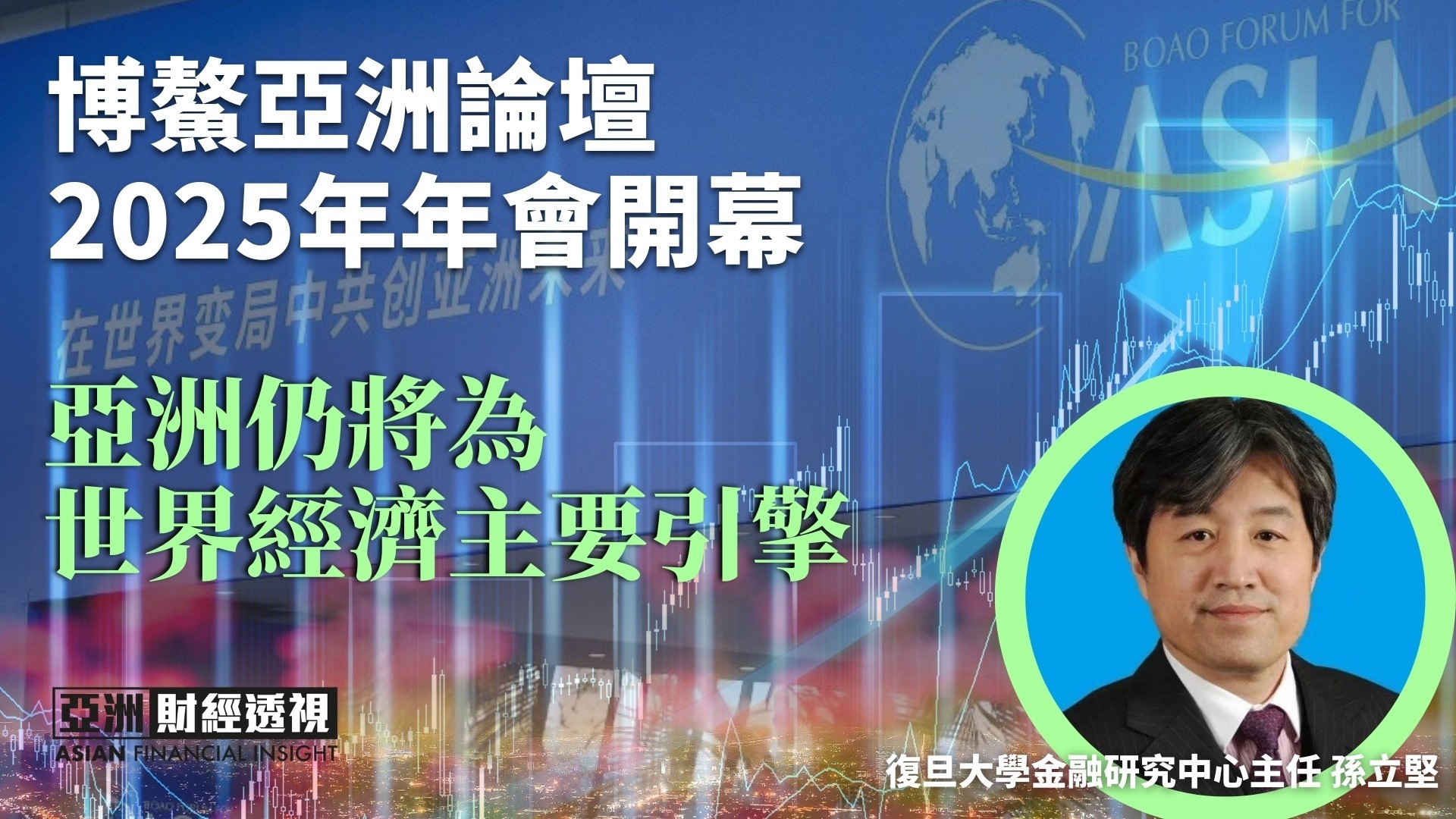 博鳌亚洲论坛2025年年会开幕，亚洲仍将是世界经济主要引擎
