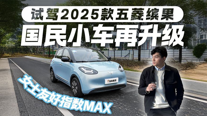 国民小车再升级！试驾2025款五菱缤果 痛点全改