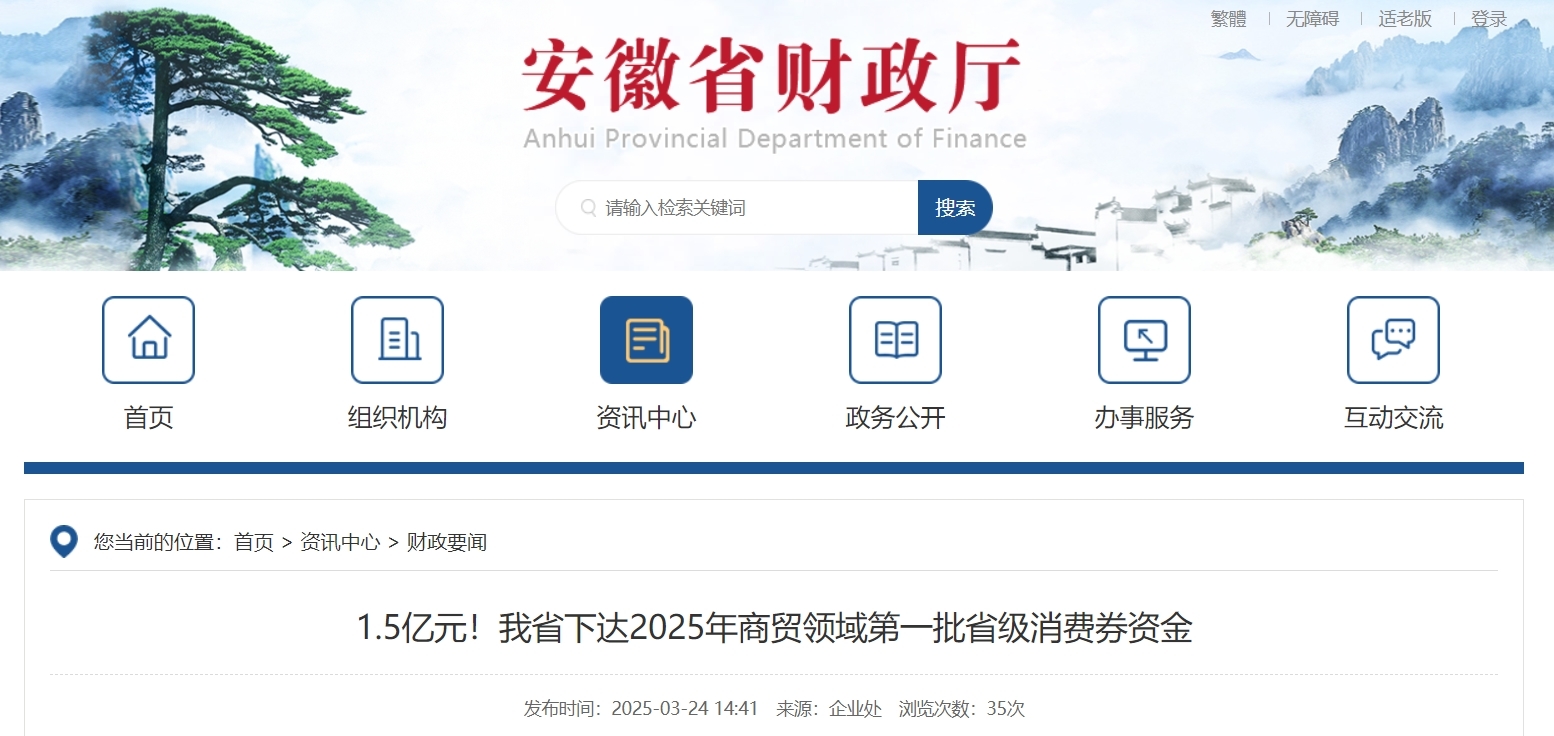 1.5亿元！安徽下达年内商贸领域第一批省级消费券资金