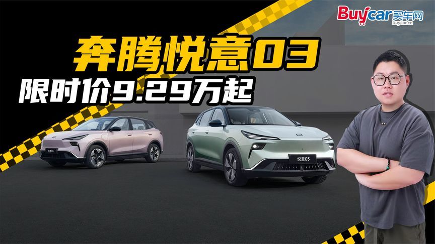 不到10万买大厂高性价比纯电A级SUV？奔腾悦意03该怎么选配置？