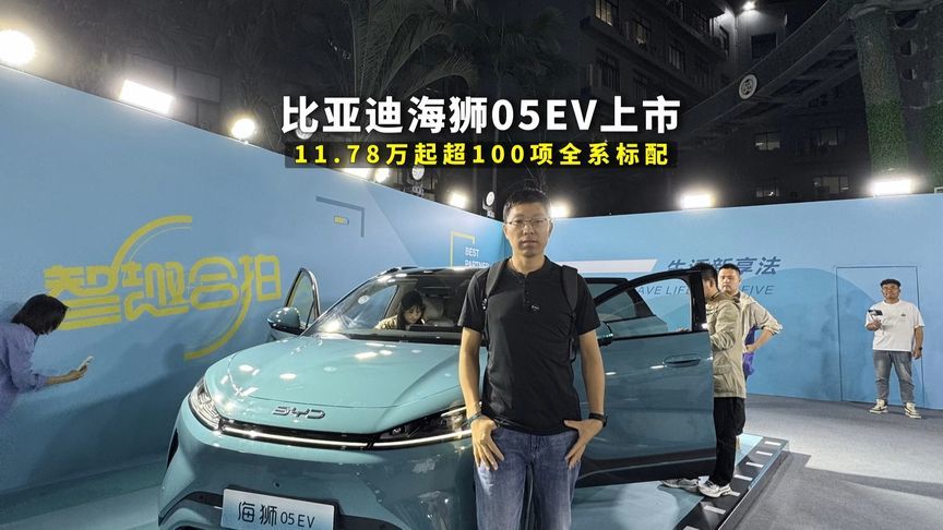 比亚迪海狮05EV上市，两种续航版本11.78万起售，超100项全系标配
