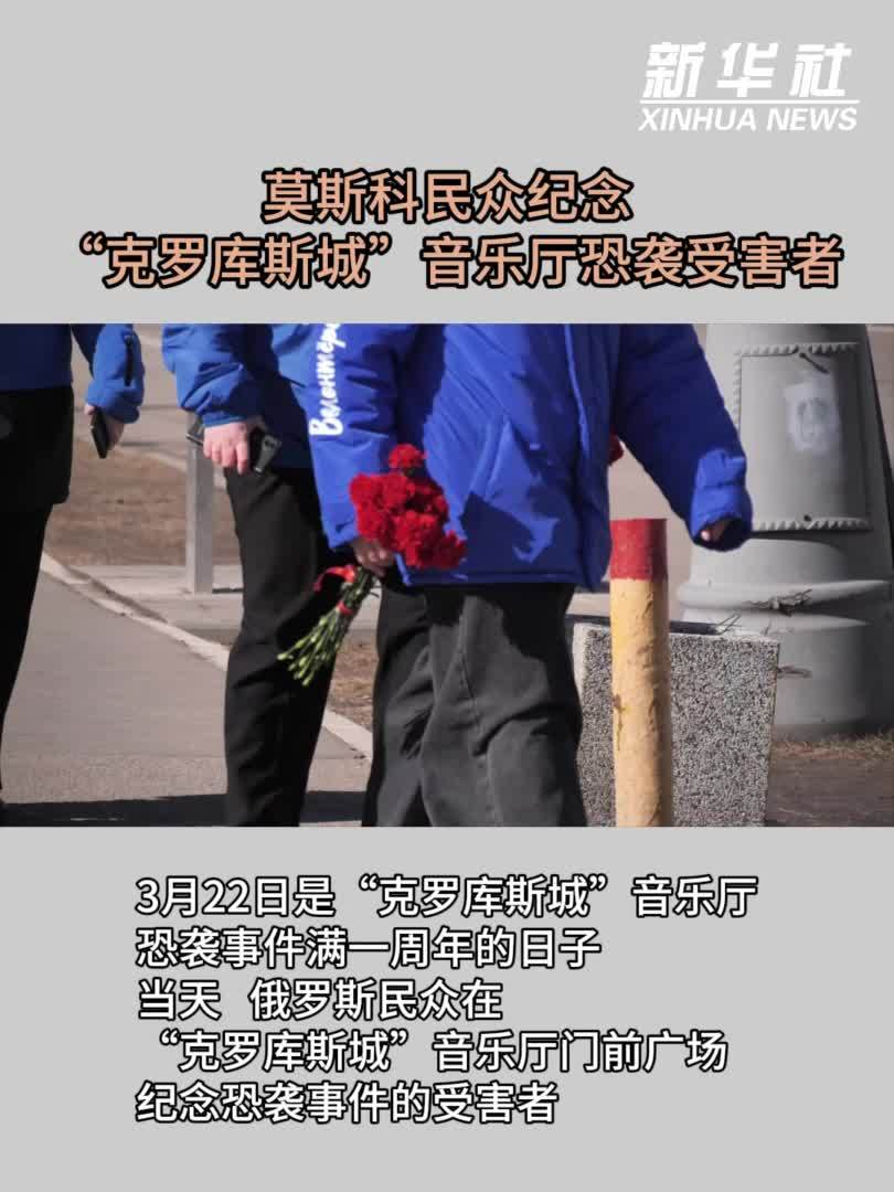 莫斯科民众纪念“克罗库斯城”音乐厅恐袭受害者