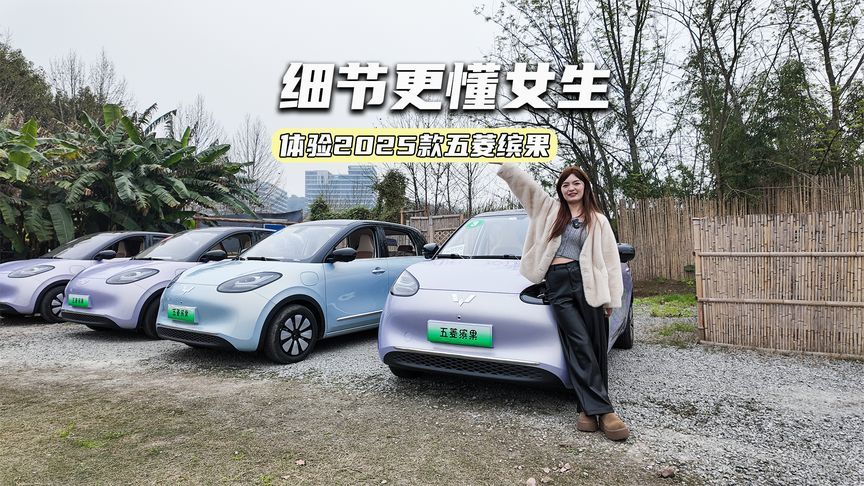 体验2025款五菱缤果：配置升级，细节更懂女生