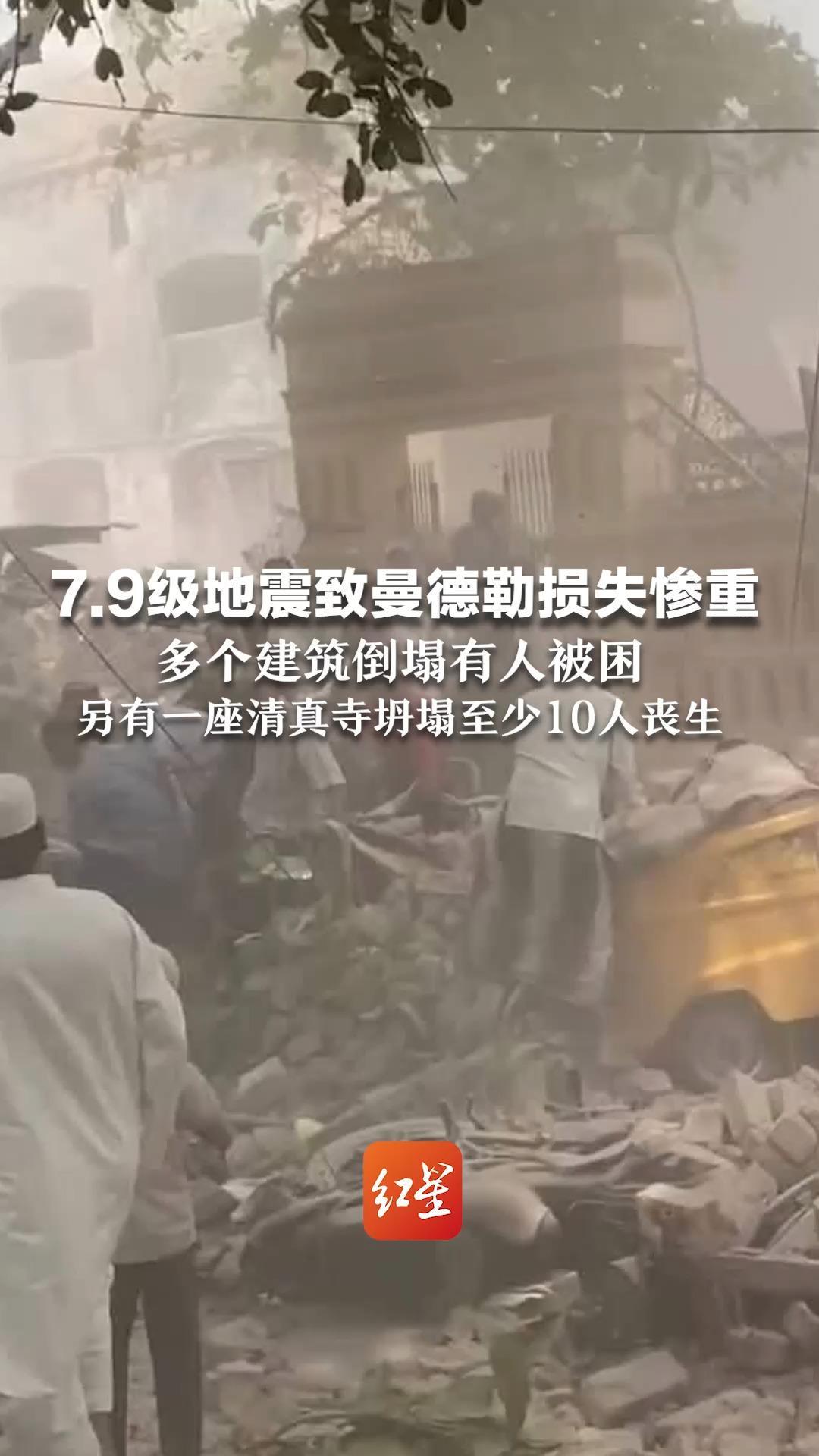 7.9级地震致曼德勒损失惨重  多个建筑倒塌有人被困  另有一座清真寺坍塌至少10人丧生
