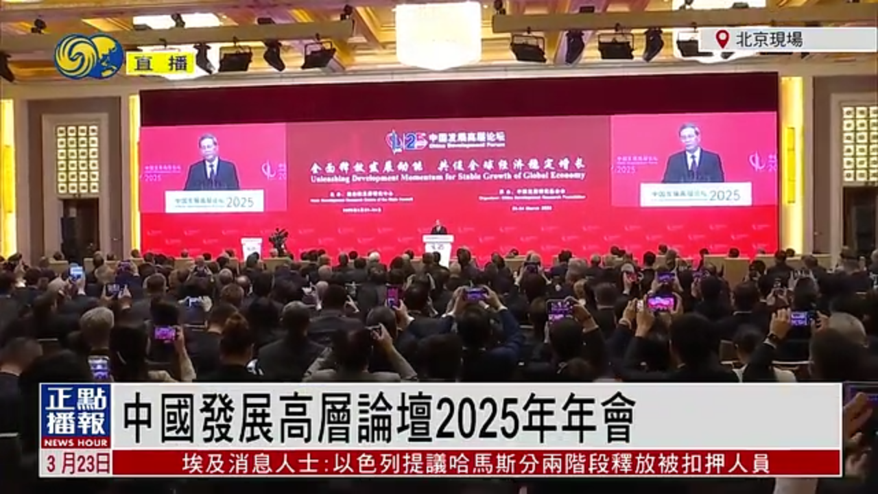 现场回顾｜中国发展高层论坛2025年年会