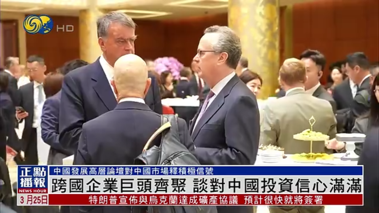 跨国企业巨头齐聚 谈对中国投资信心满满