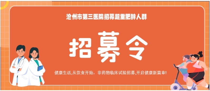 河北沧州：全市公益招募50人，为超重/肥胖者提供免费健康管理