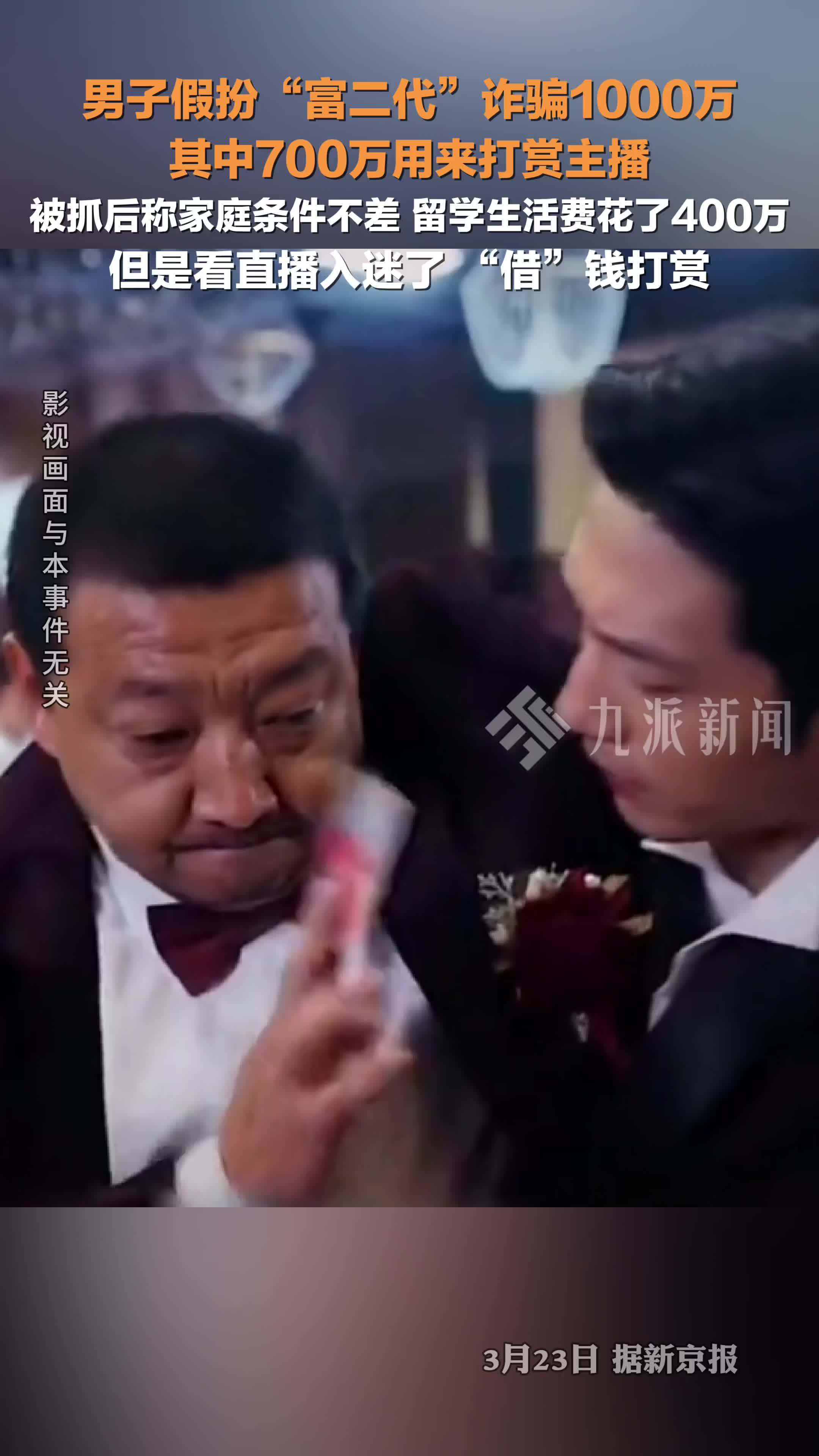男子假扮富二代诈骗1000万打赏主播700万