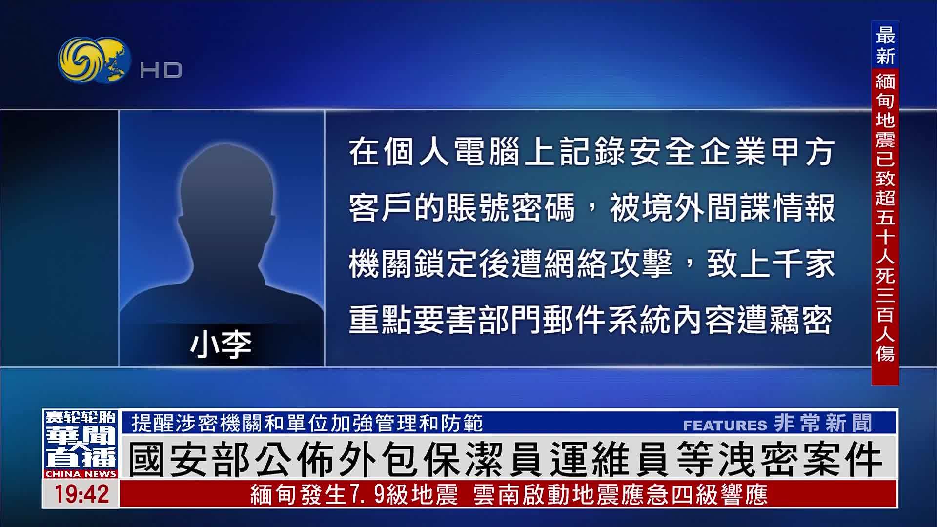 中国国安部公布外包保洁员运维员等泄密案件