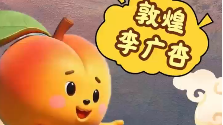 甘肃特产李广杏产自敦煌　因汉代名将李广而得名