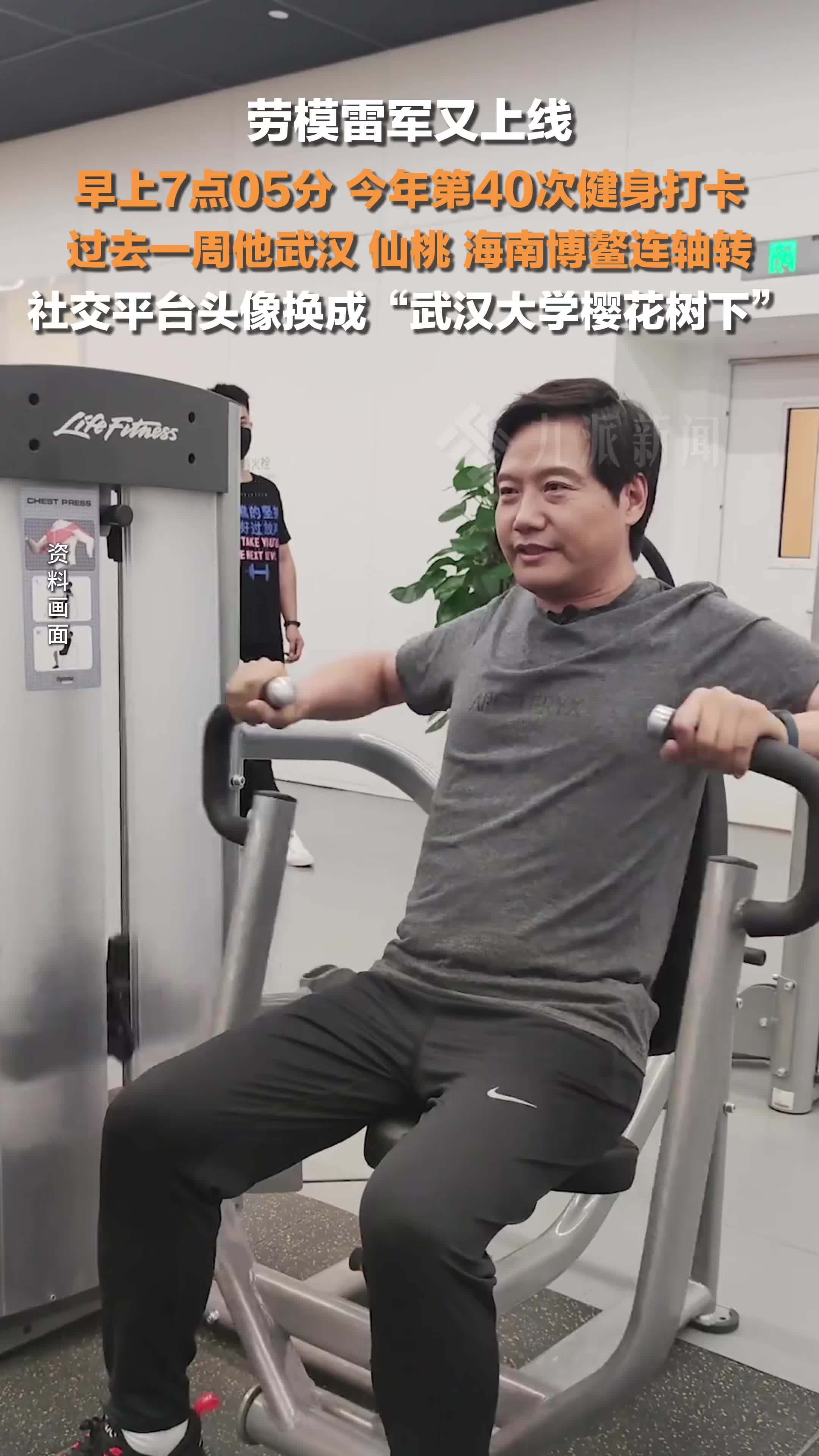 雷军2025年第40次健身打卡，过去一周内他连轴转三个城市：武汉、仙桃、海南博鳌