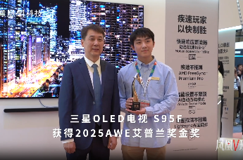 三星S95F斩获艾普兰金奖，实测揭秘产品亮点｜凤凰V现场