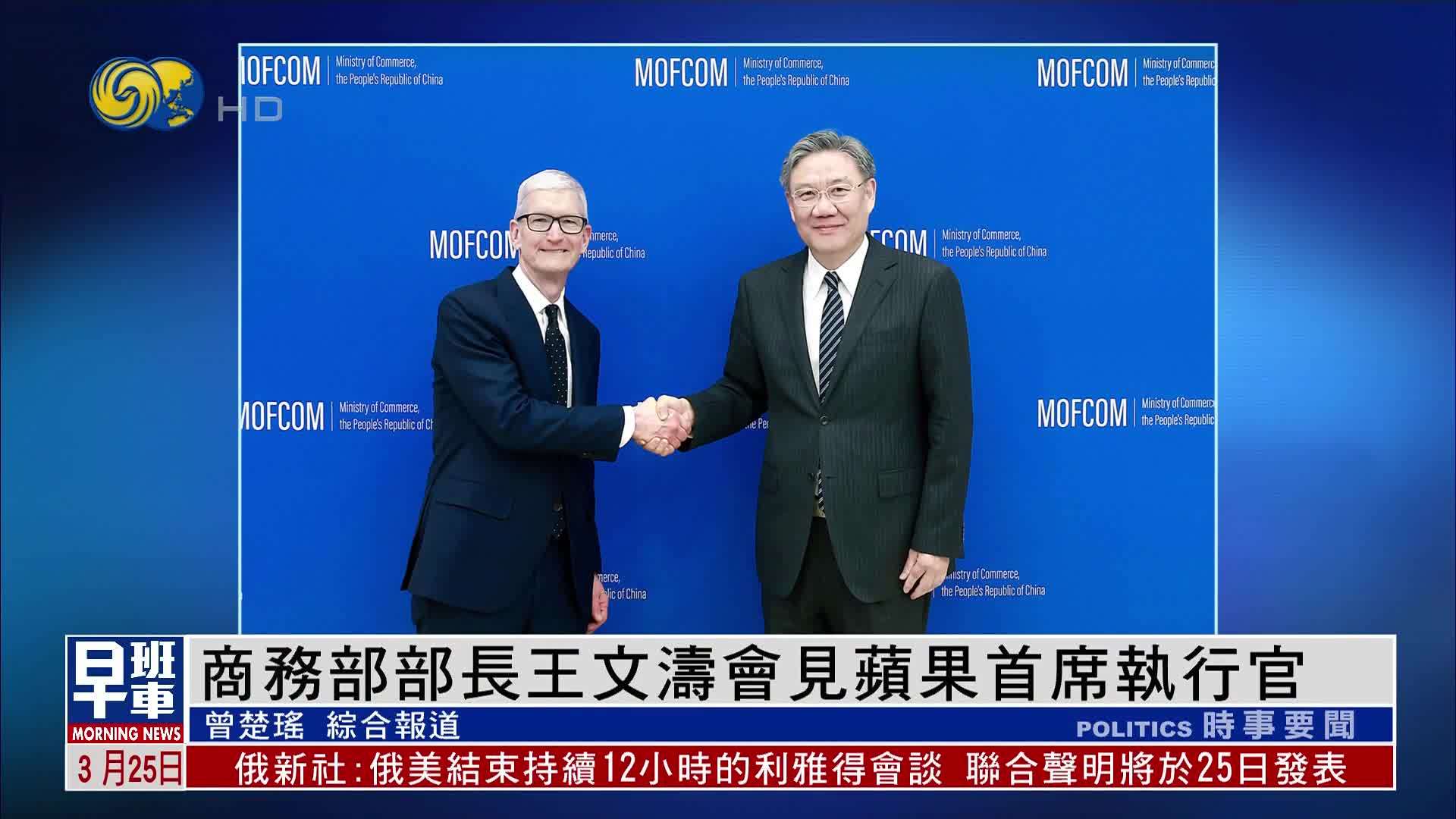 中国商务部部长王文涛会见苹果首席执行官