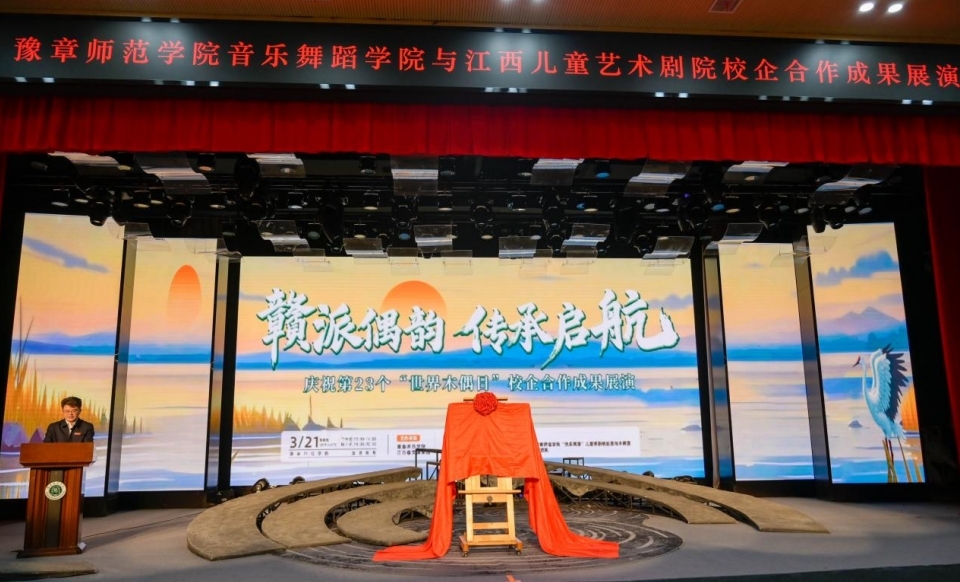 豫章师范学院举办庆祝“第23个世界木偶日”展演活动