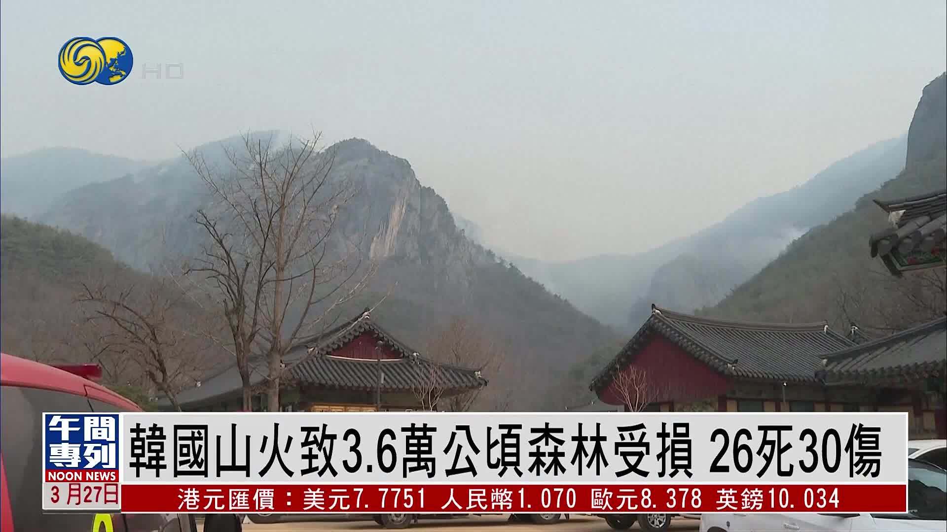 韩国山火致26死30伤3.6万公顷森林受损面积创历史新高