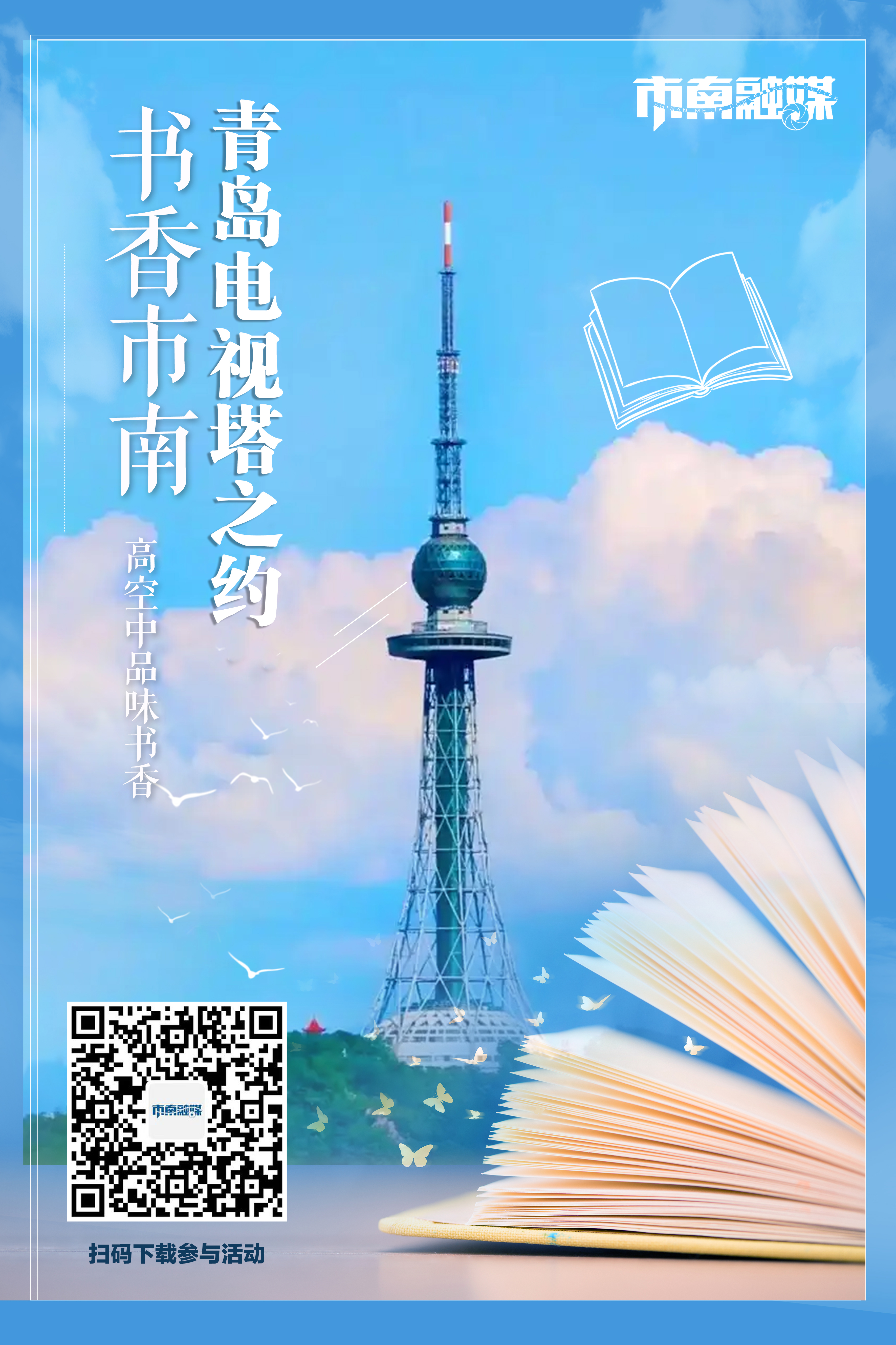 书香市南系列活动:让心灵自由飞翔 快来赢取“云端悦读”之旅