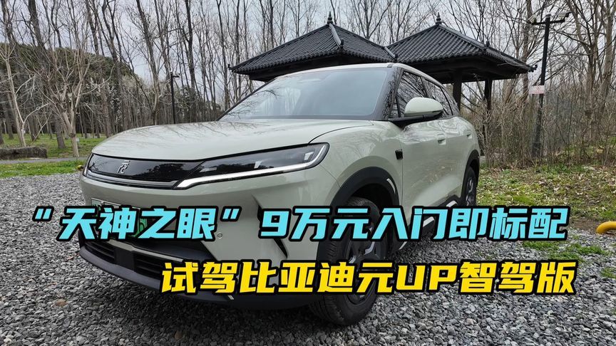比亚迪“天神之眼”智驾9万元入门即标配，试驾元UP智驾版