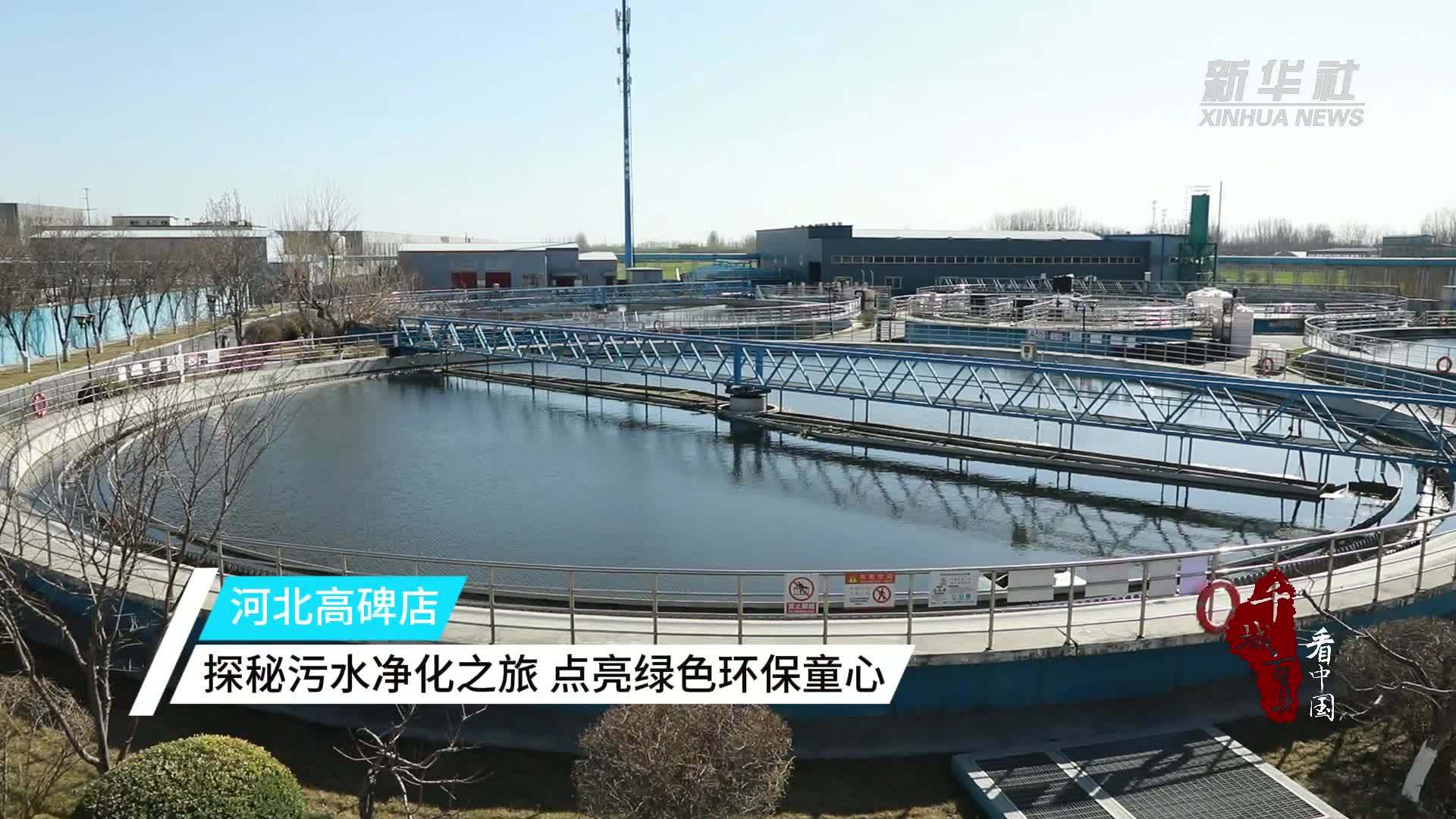 千城百县看中国｜河北高碑店：探秘污水净化之旅 点亮绿色环保童心