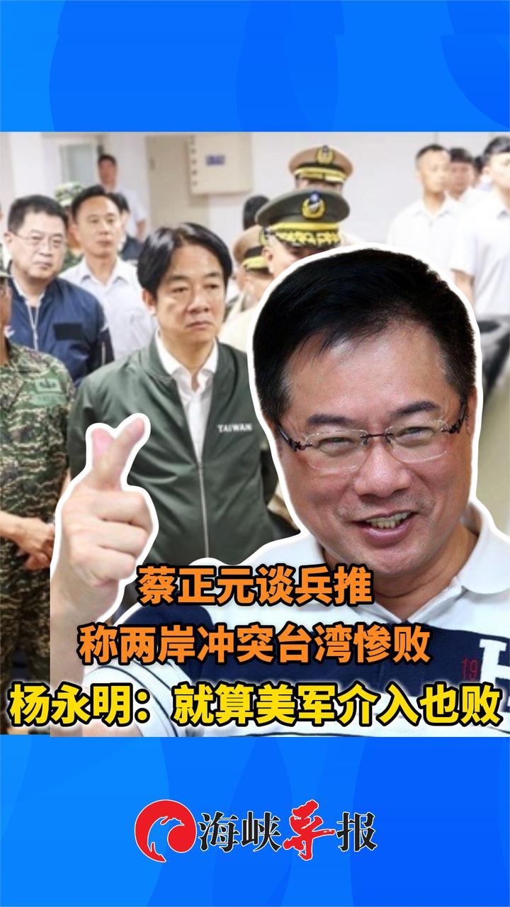 蔡正元谈兵推称两岸冲突台湾惨败！杨永明：就算美军介入也败