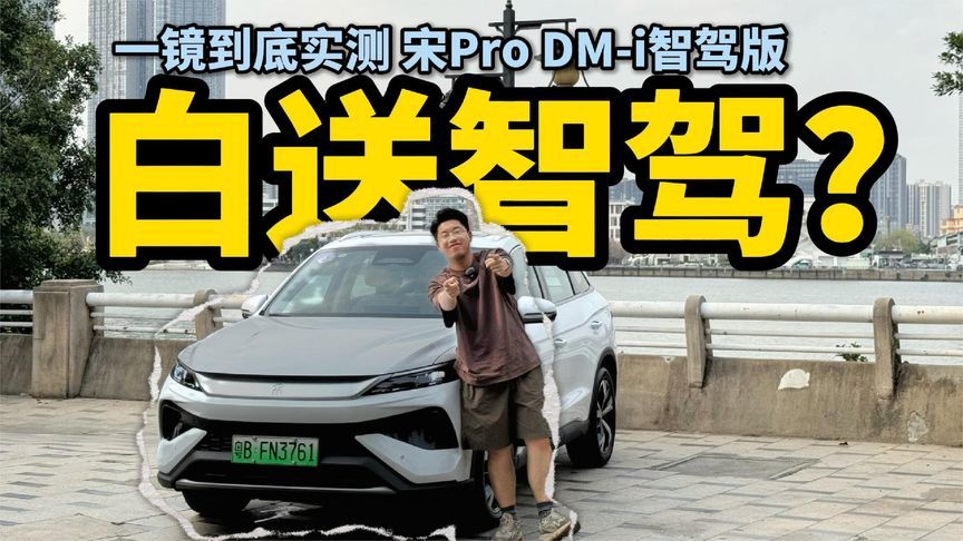 10.28万“白送智驾”？宋Pro DM-i智驾版靠谱吗？一镜到底实测