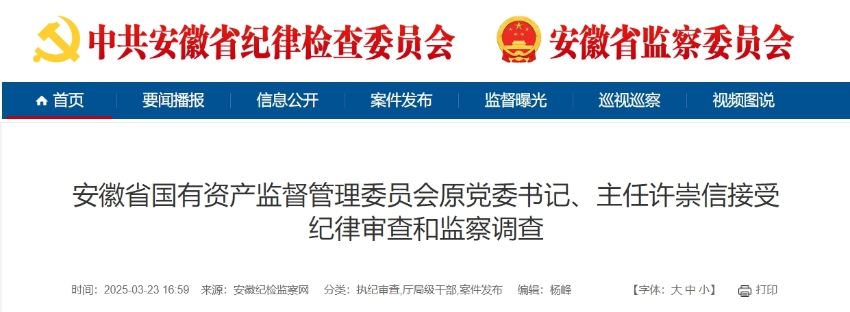 反腐快讯！安徽省国资委原主任许崇信被查！