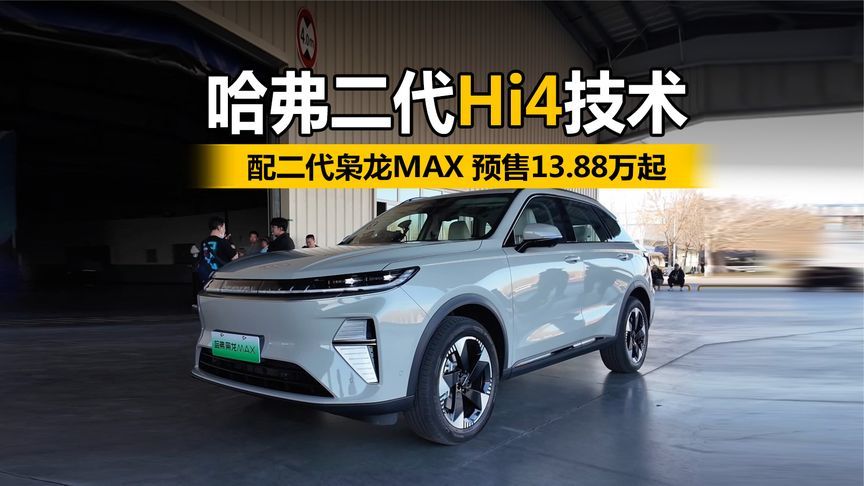 哈弗二代Hi4技术 配二代枭龙MAX 预售13.88万起