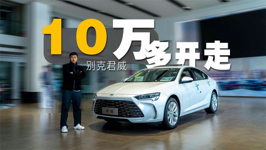 别克君威下探到10万级，配置不算丰富，但也能忍