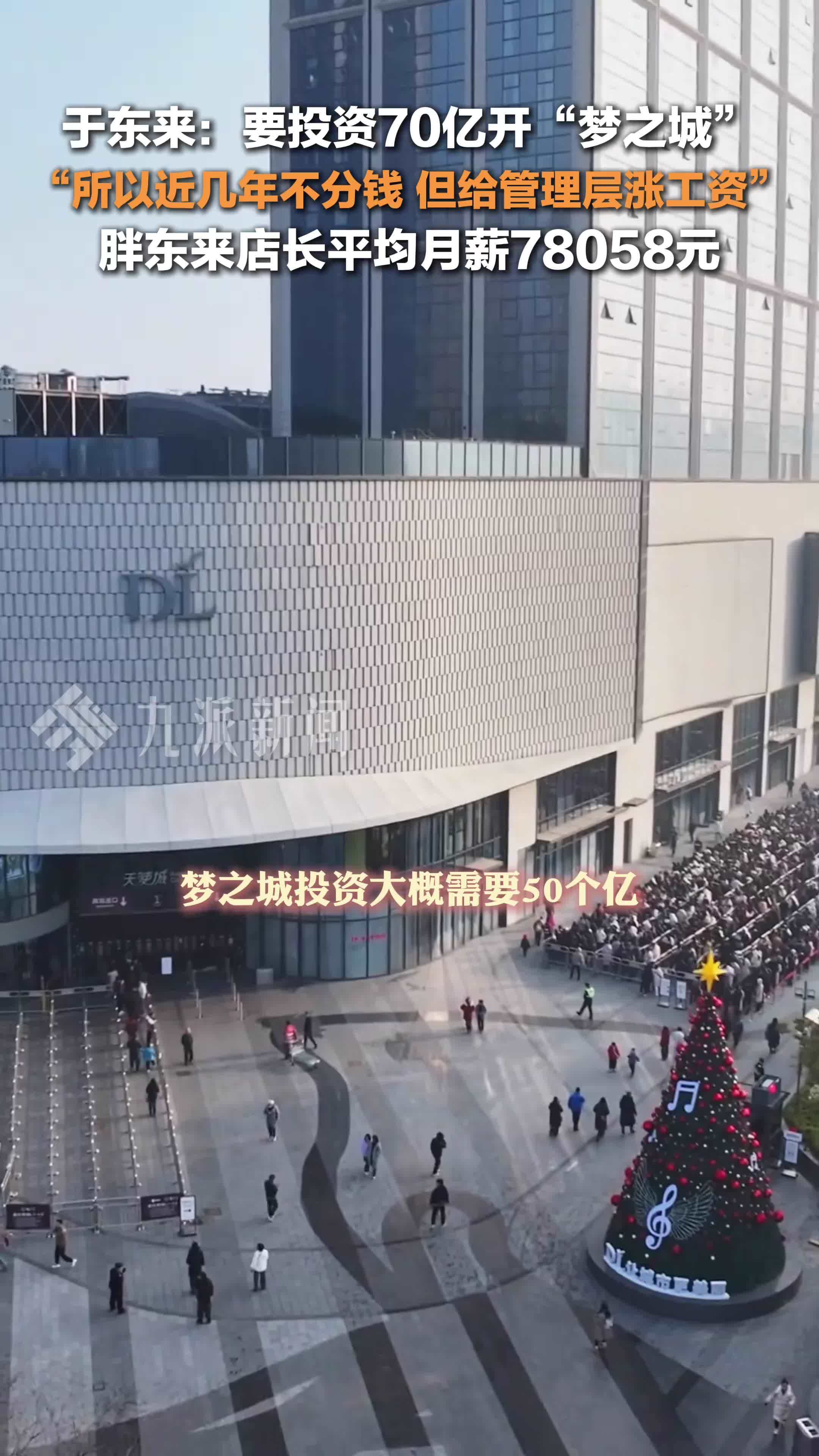 于东来称要投资70亿开梦之城