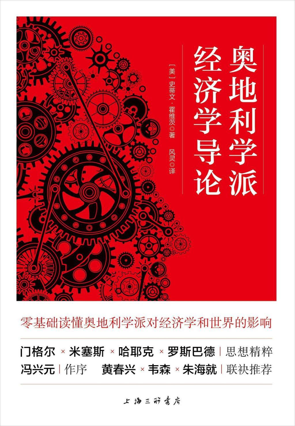 本文节选自《奥地利学派经济学导论》（[美]史蒂文&middot;霍维茨 著，风灵 译，上海三联书店，2025年1月版）。