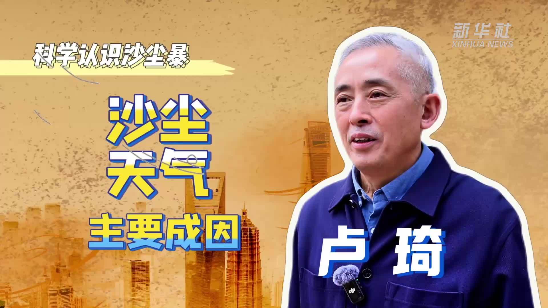 科学认识沙尘暴：沙尘天气主要成因