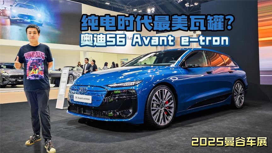 纯电时代最美瓦罐？曼谷车展实拍奥迪S6 Avant e-tron