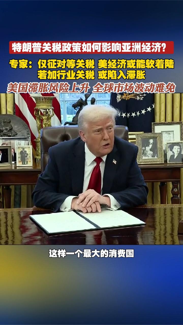 特朗普关税政策如何影响亚洲经济？|深度解读