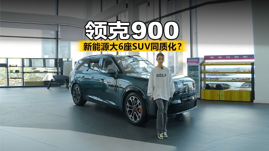 新能源大6座SUV同质化？在领克这不存在的！重新定义豪华旗舰SUV