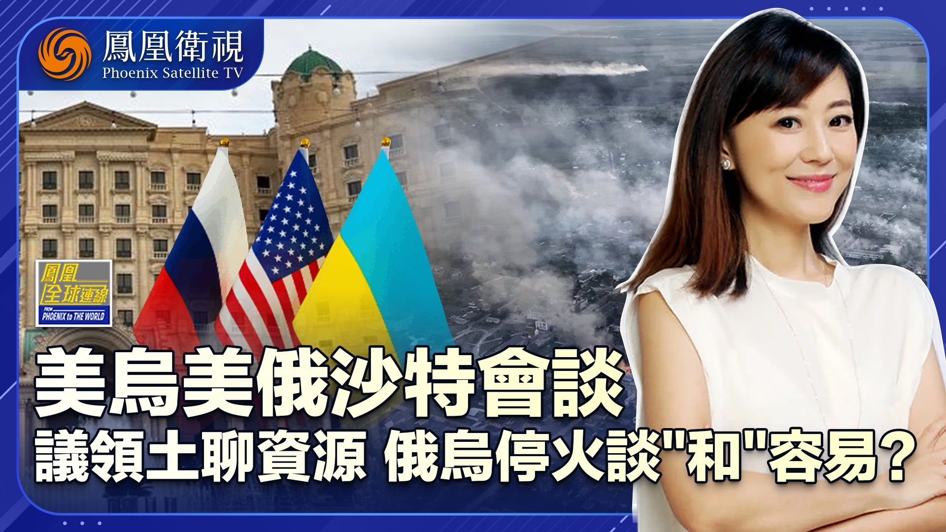 美乌美俄沙特会晤谈停火细节 利雅得上演穿梭外交谈“和”容易？