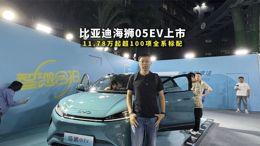 比亚迪海狮05EV上市，两种续航版本11.78万起售，超100项全系标配