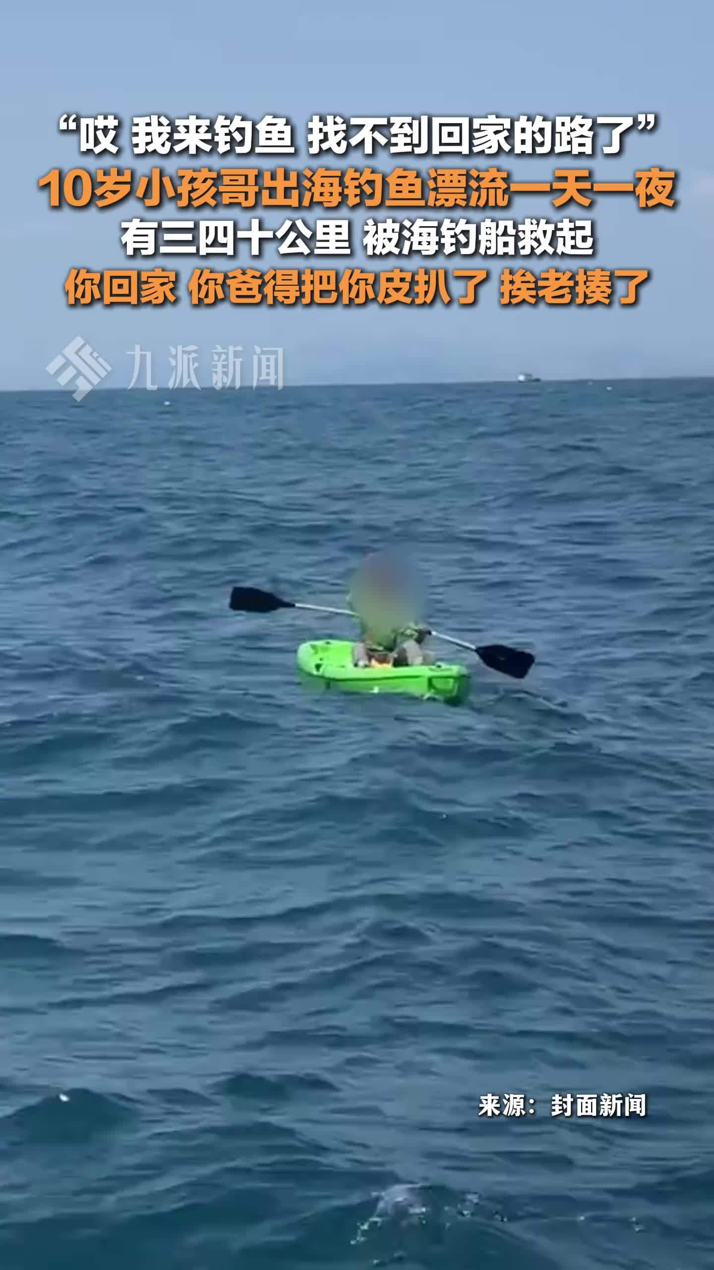 10岁小孩哥出海钓鱼漂流一天一夜，被海钓船救起：你回家你爸得把你皮扒了，挨老揍了
