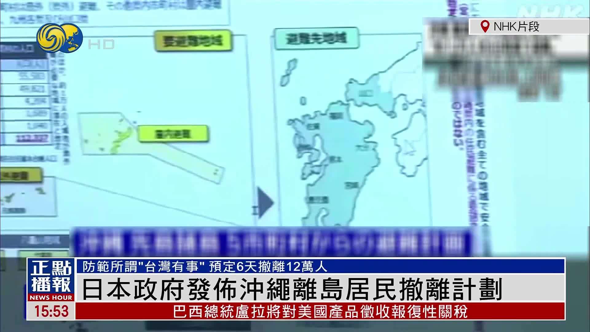 日本政府发布冲绳离岛居民撤离计划 防范所谓“台湾有事”