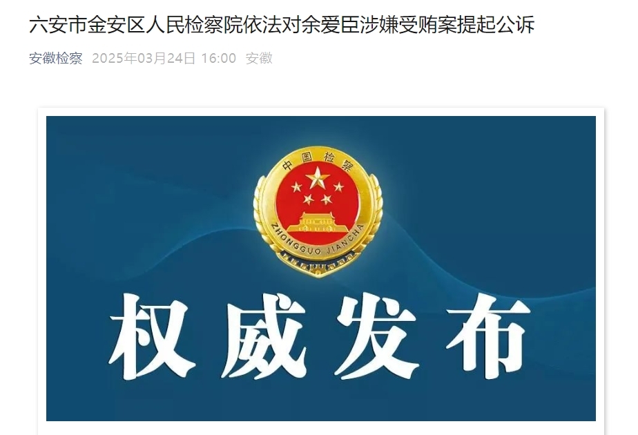 充当黑恶势力保护伞，安徽六安一原副局长被公诉