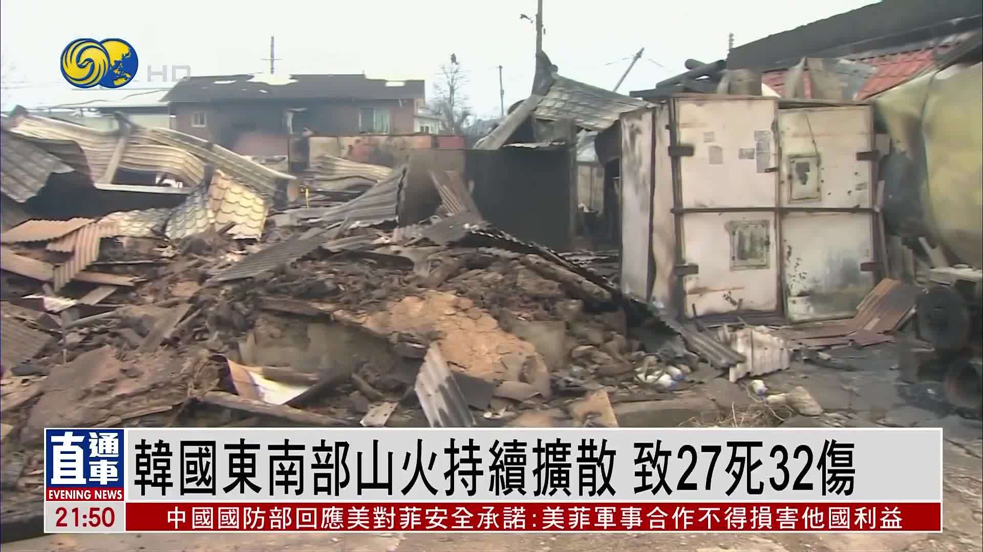 韩国东南部山火持续扩散 致27死32伤