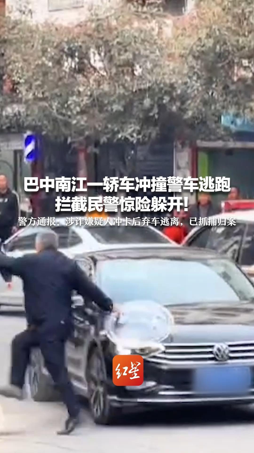 巴中南江一轿车冲撞警车逃跑 拦截民警惊险躲开！警方通报：涉诈嫌疑人冲卡后弃车逃离，已抓捕归案