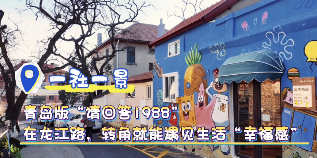 凤凰视频|一社一景|在龙江路，转角就能遇见生活“幸福感