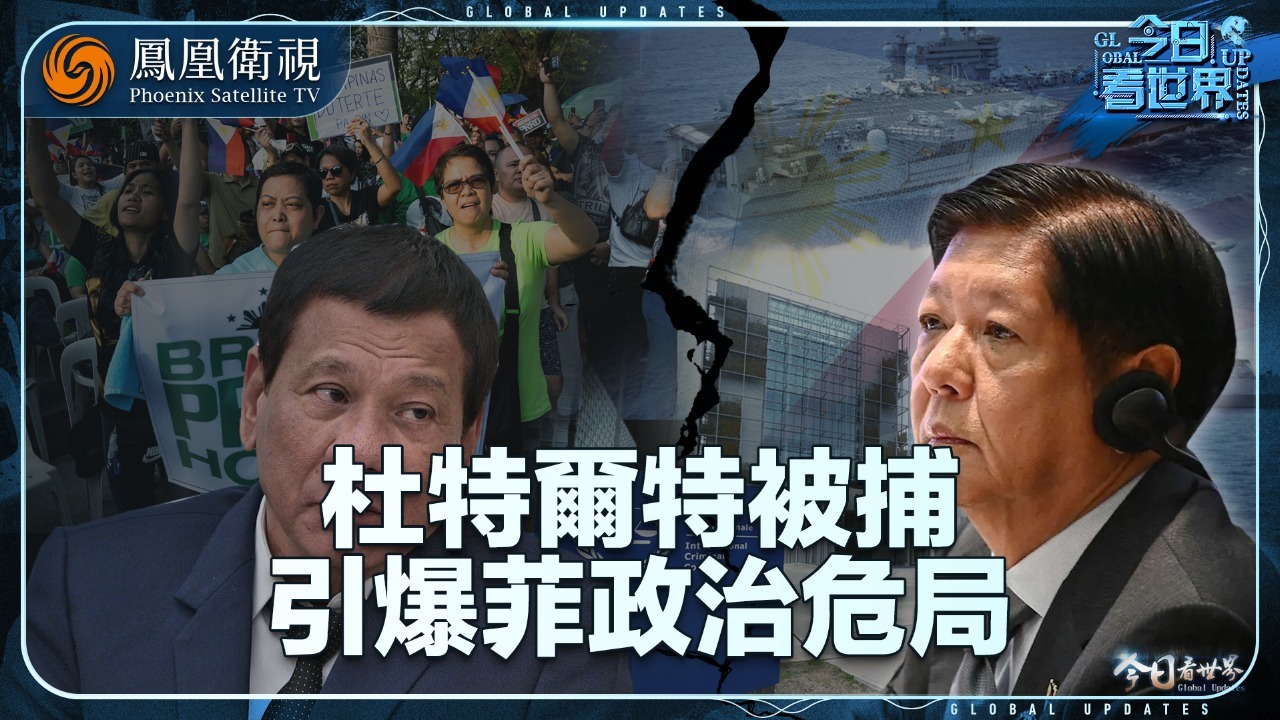 杜特尔特被捕引爆菲政治危局